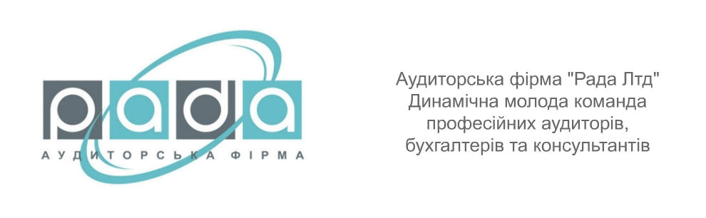 Аудиторская фирма Рада Лтд